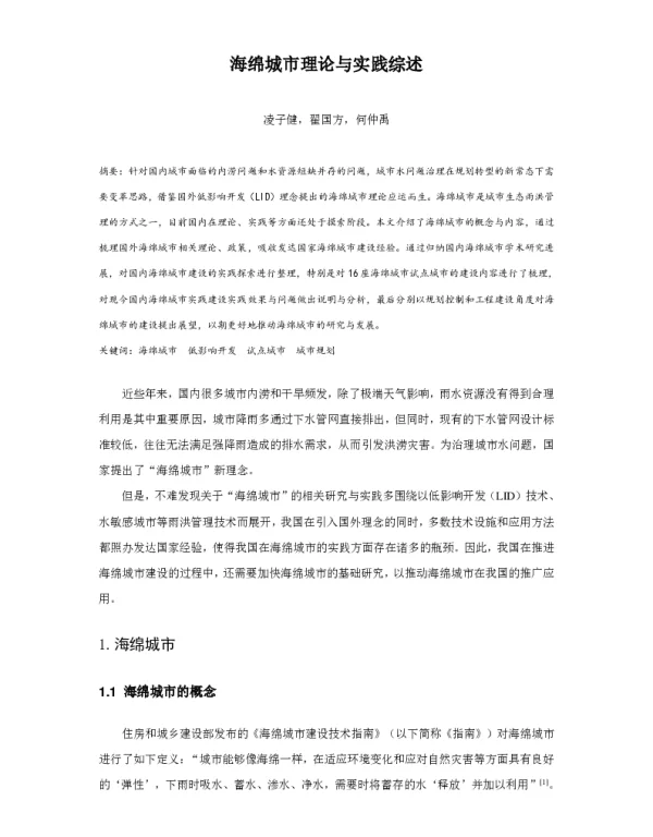 海绵城市理论与实践综述