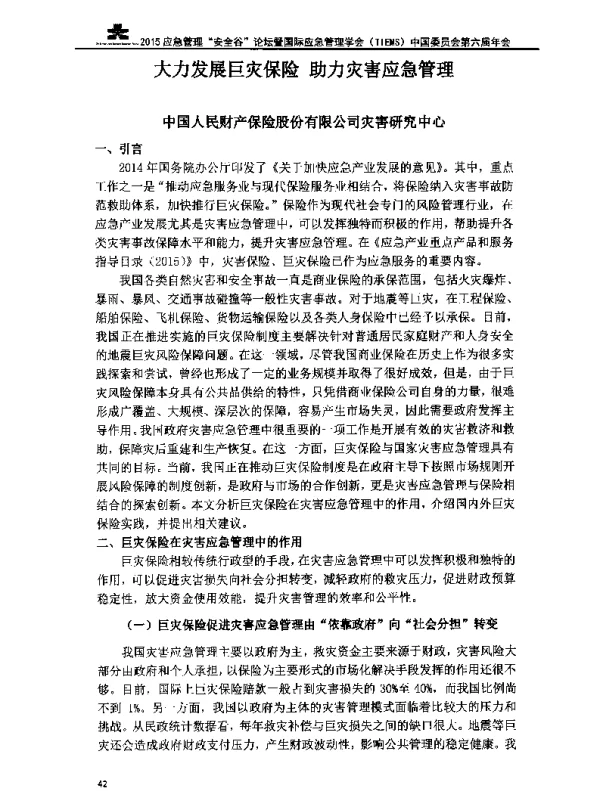 大力发展巨灾保险助力灾害应急管理