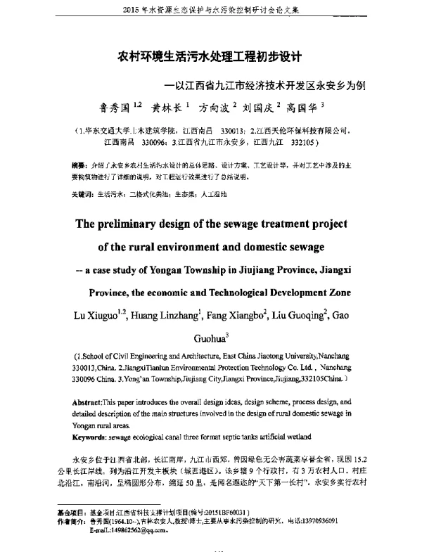 农村环境生活污水处理工程初步设计—以江西省九江市经济技术开发区永安乡为例