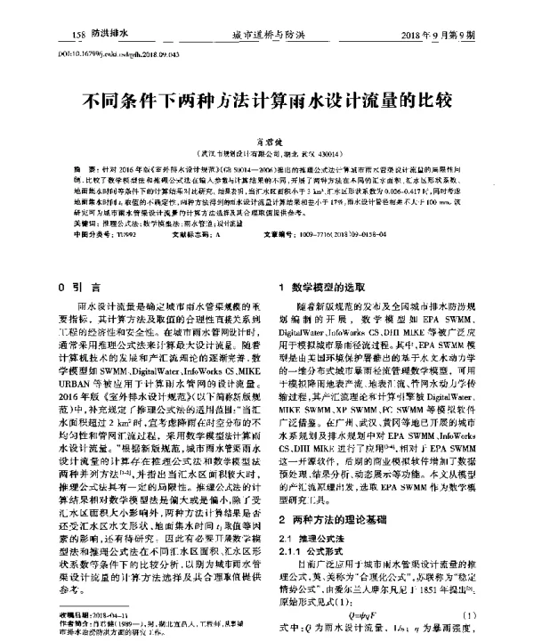 不同条件下两种方法计算雨水设计流量的比较