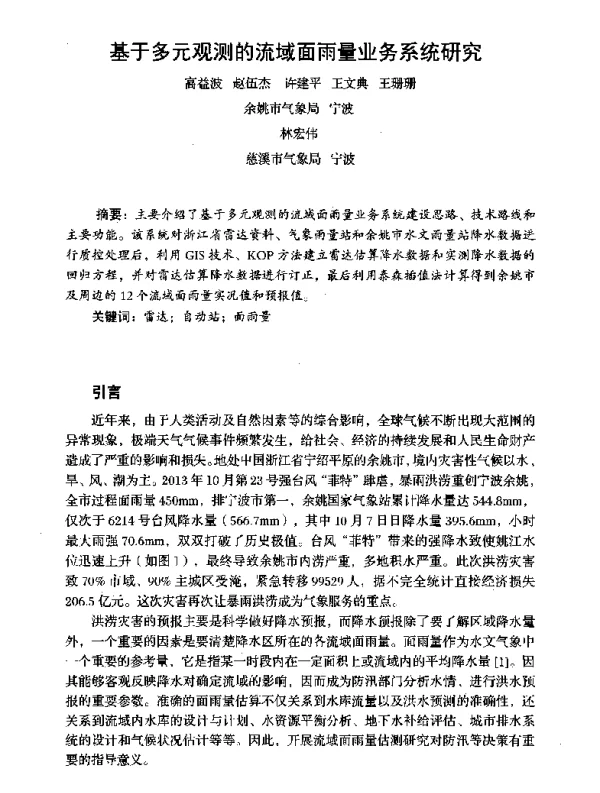 基于多元观测的流域面雨量业务系统研究