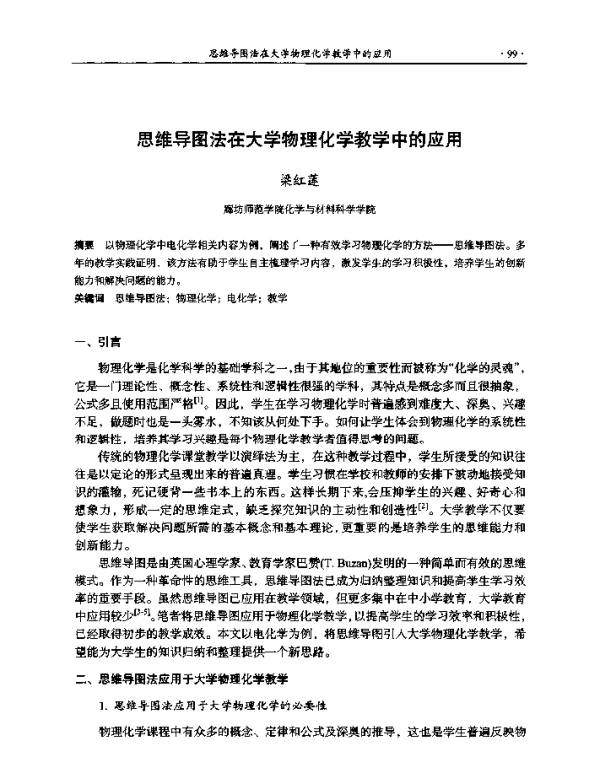 思维导图法在大学物理化学教学中的应用