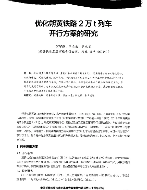 优化朔黄铁路2万t列车开行方案的研究