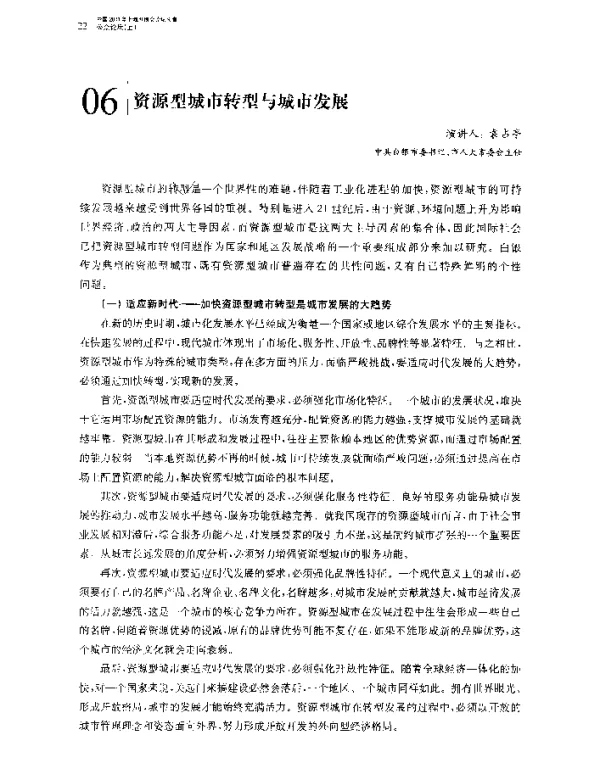 资源型城市转型与城市发展