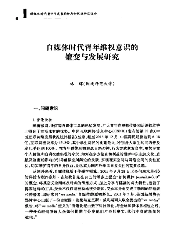 自媒体时代青年维权意识的嬗变与发展研究