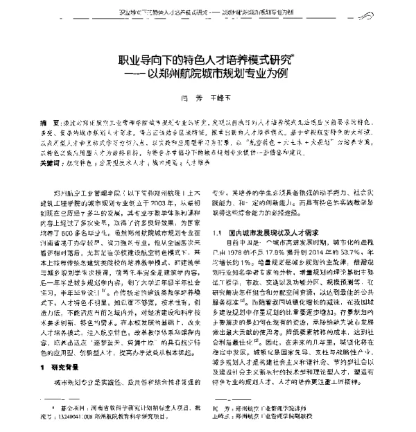 职业导向下的特色人才培养模式研究--以郑州航院城市规划专业为例