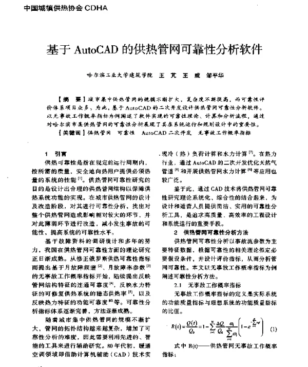 基于AutoCAD的供热管网可靠性分析软件