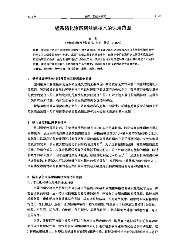 锰系磷化涂层钢丝绳技术的适用范围