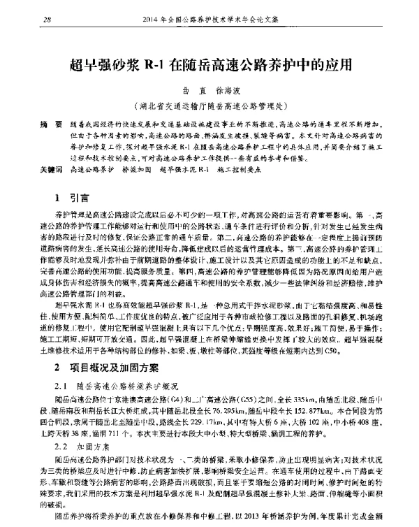 超早强砂浆R-1在随岳高速公路养护中的应用