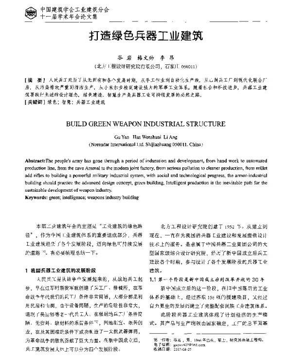 打造绿色兵器工业建筑