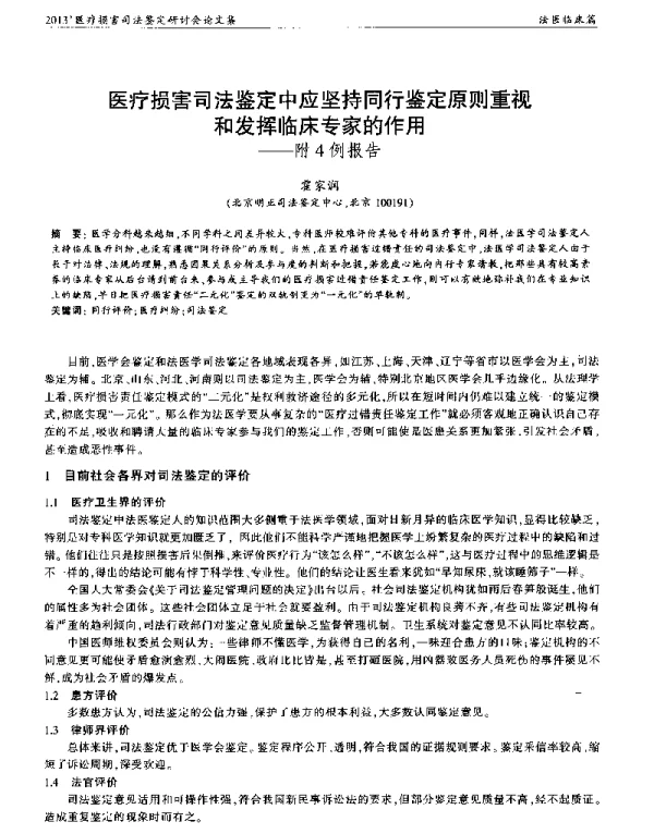 医疗损害司法鉴定中应坚持同行鉴定原则重视和发挥临床专家的作用--附4例报告