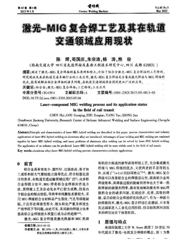 激光-MIG复合焊工艺及其在轨道交通领域应用现状