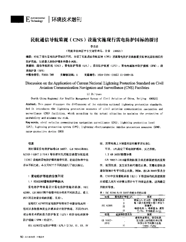 民航通信导航监视(CNS)设施实施现行雷电防护国标的探讨