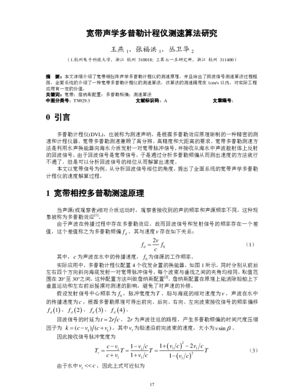 宽带声学多普勒计程仪测速算法研究