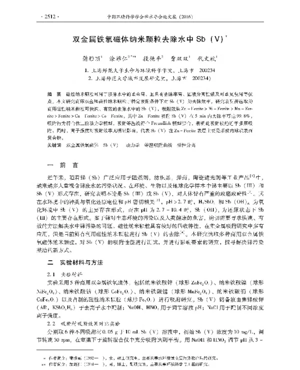 双金属铁氧磁体纳米颗粒去除水中Sb(Ⅴ)