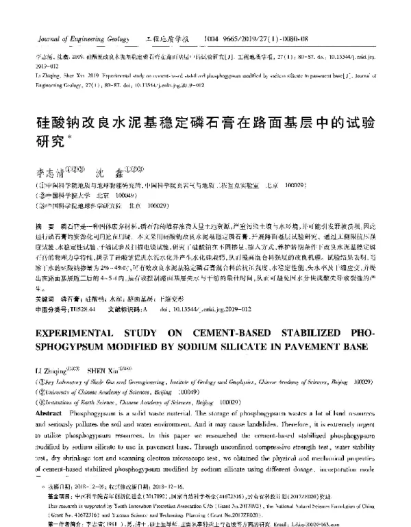 硅酸纳改良水泥基稳定磷石膏在路面基层中的试验研究