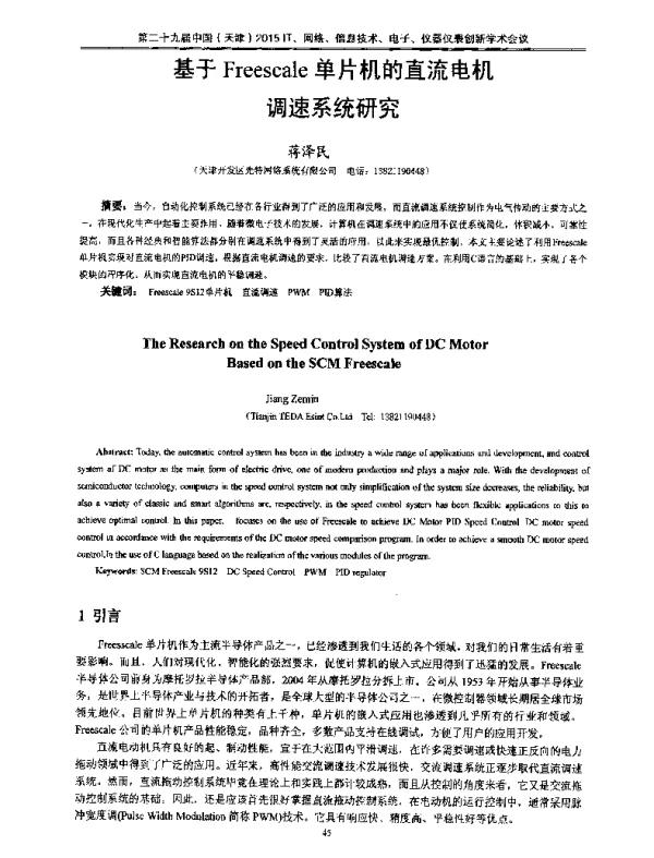 基于Freescale单片机的直流电机调速系统研究