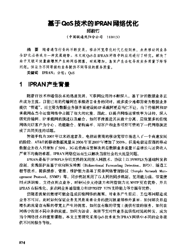 基于QoS技术的IPRAN网络优化