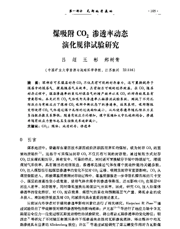 煤吸附CO2渗透率动态演化规律试验研究