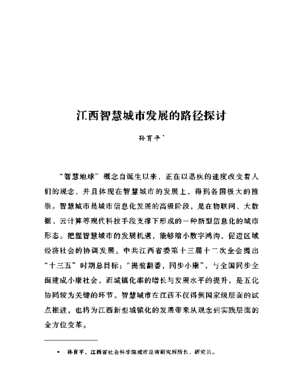 江西智慧城市发展的路径探讨