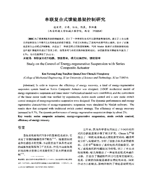 串联复合式馈能悬架控制研究