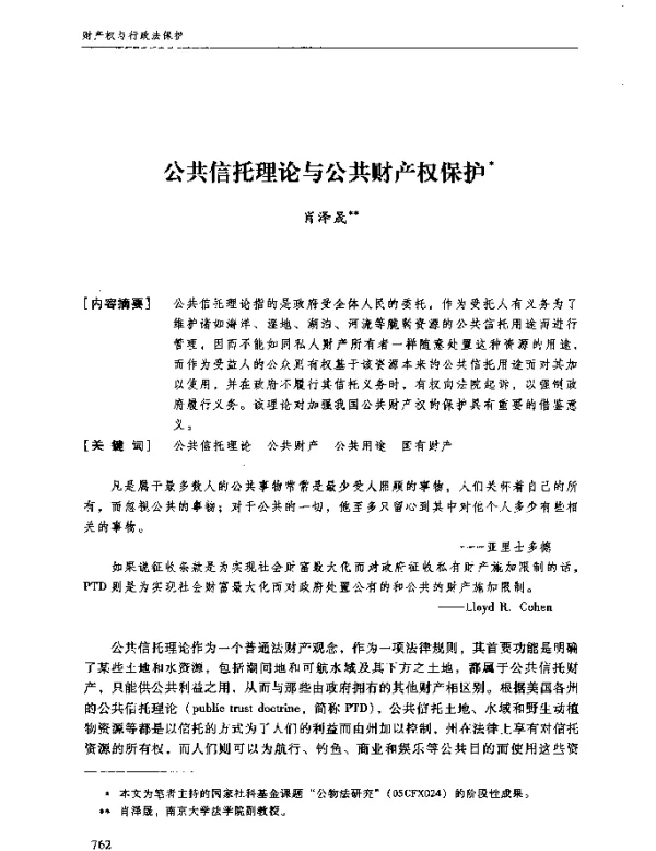 公共信托理论与公共财产权保护