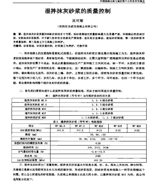 湿拌抹灰砂浆的质量控制