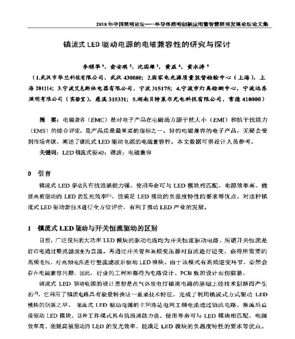 镇流式LED驱动电源的电磁兼容性的研究与探讨