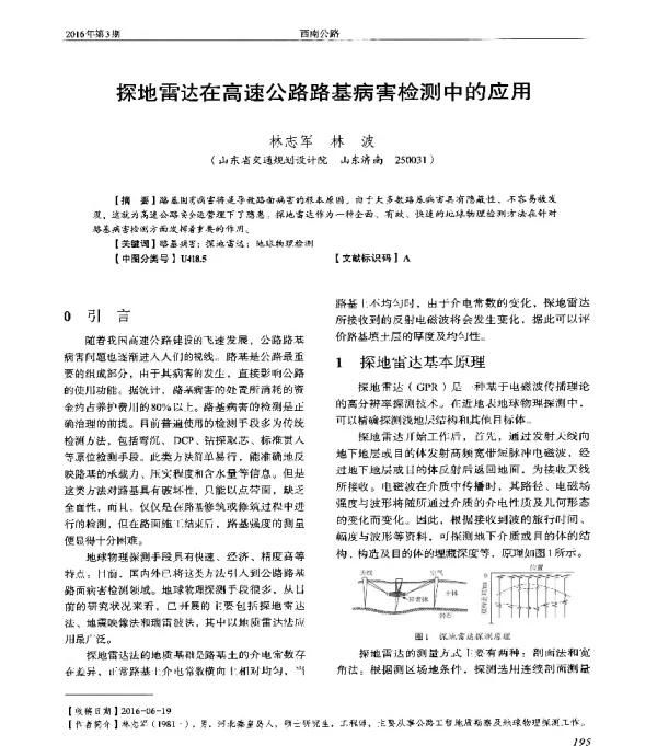 探地雷达在高速公路路基病害检测中的应用