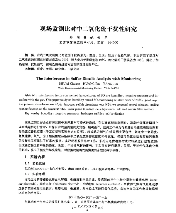 现场监测比对中二氧化硫干扰性研究