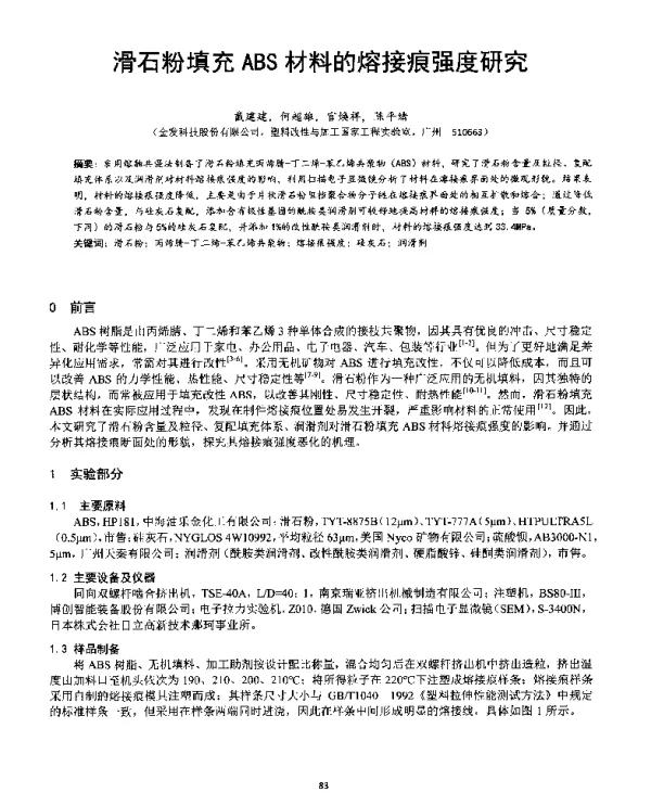 滑石粉填充ABS材料的熔接痕强度研究