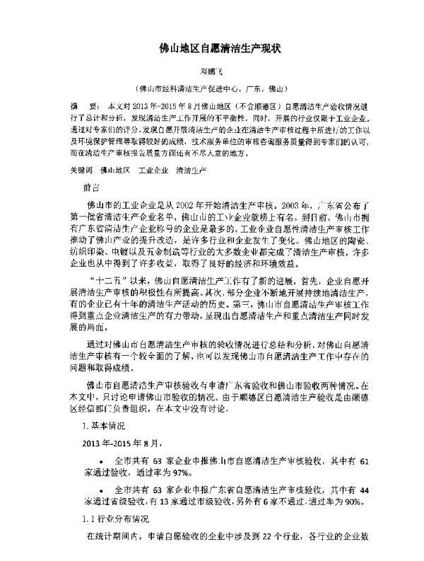 佛山地区自愿清洁生产现状