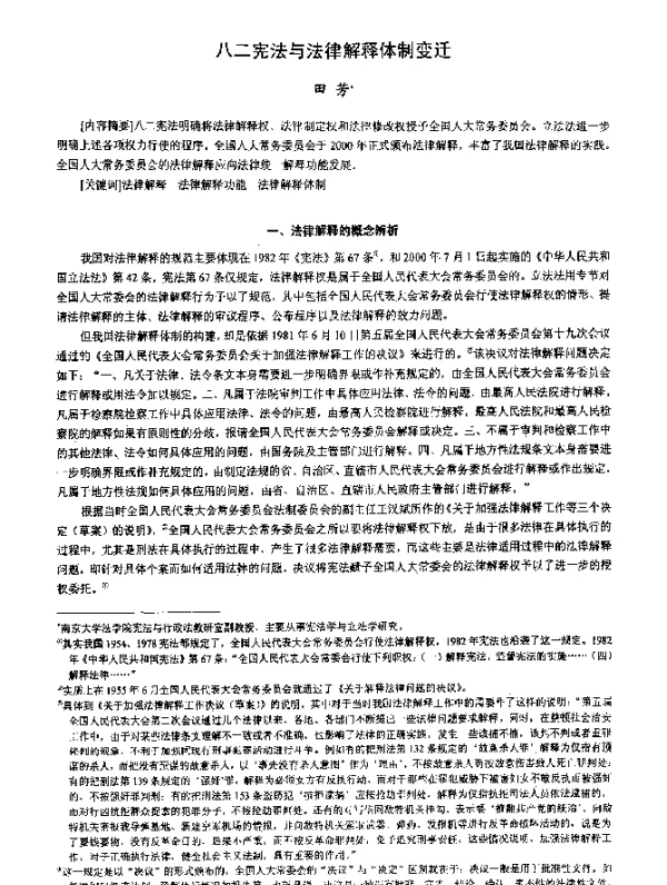 八二宪法与法律解释体制变迁