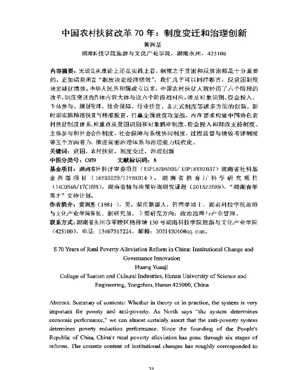 中国农村扶贫改革70年制度变迁和治理创新