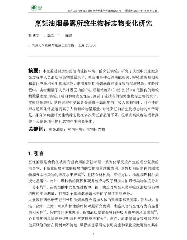 烹饪油烟暴露所致生物标志变化研究