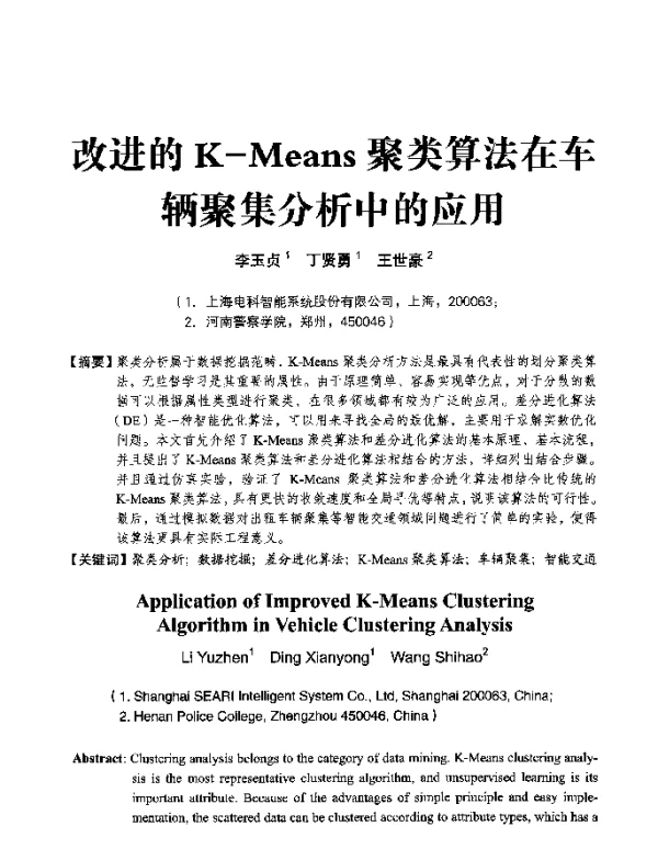 改进的K-Means聚类算法在车辆聚集分析中的应用