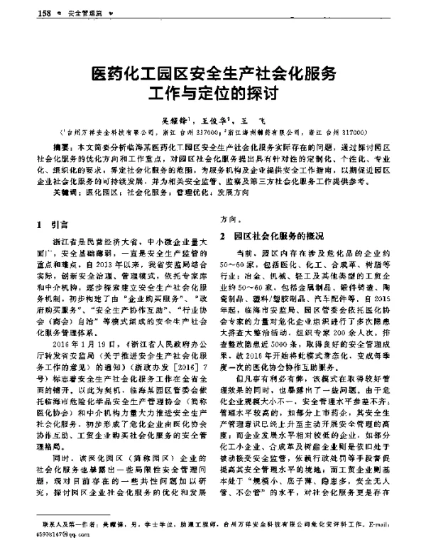 医药化工园区安全生产社会化服务工作与定位的探讨