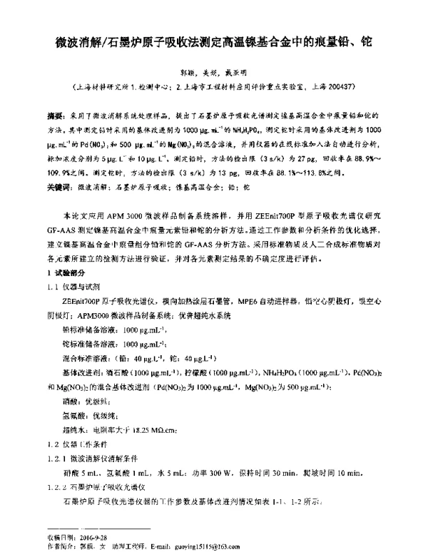 微波消解石墨炉原子吸收法测定高温镍基合金中的痕量铅、铊