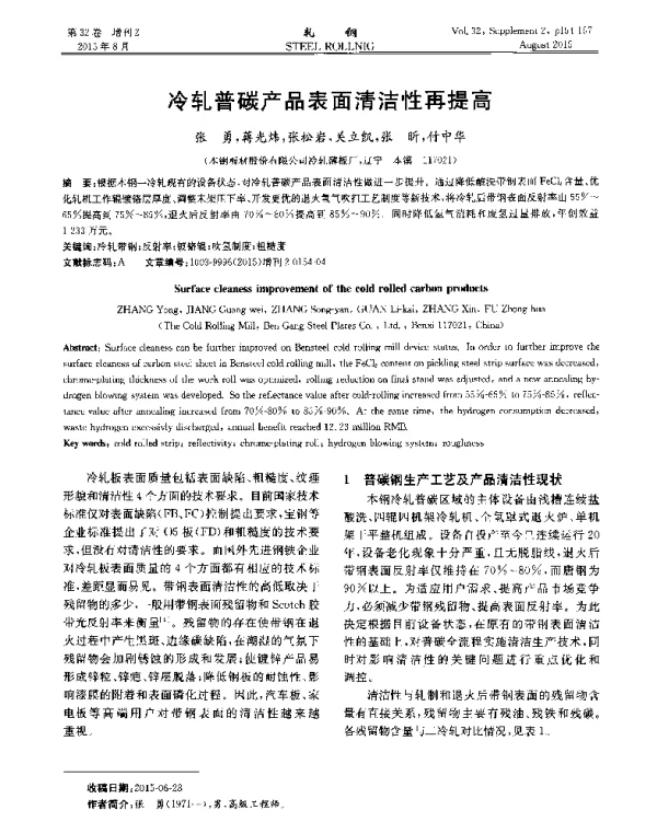 冷轧普碳产品表面清洁性再提高