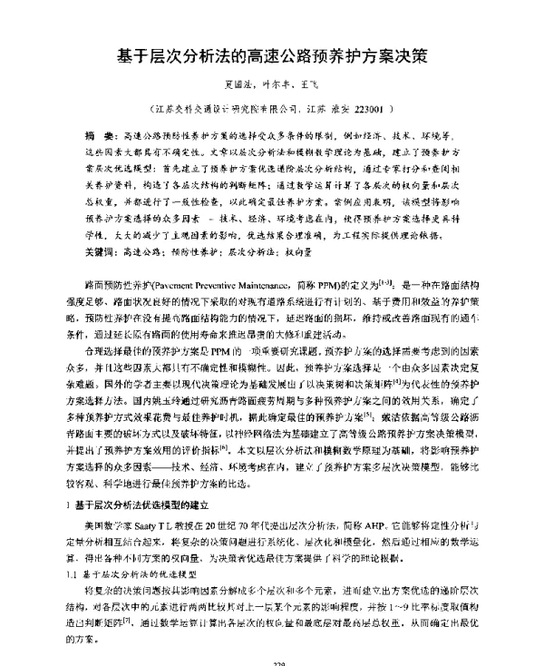 基于层次分析法的高速公路预养护方案决策