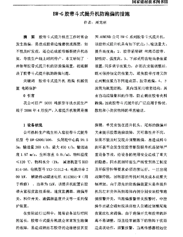 BW-G胶带斗式提升机防跑偏的措施