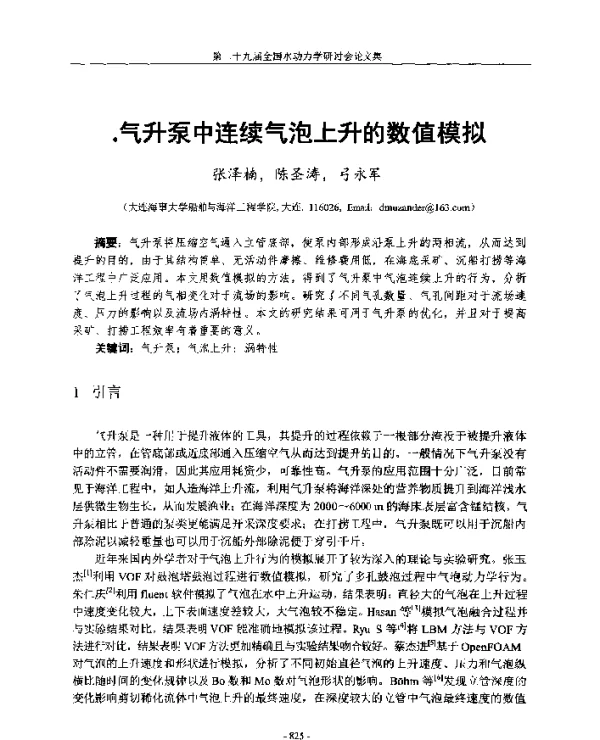 气升泵中连续气泡上升的数值模拟