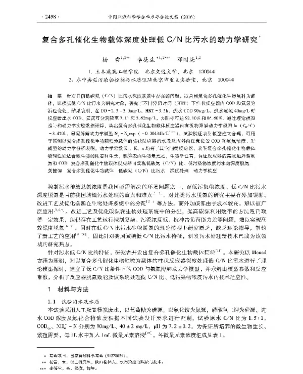 复合多孔催化生物载体深度处理低CN比污水的动力学研究