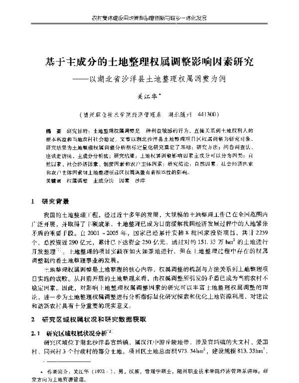基于主成分的土地整理权属调整影响因素研究--以湖北省沙洋县土地整理权属调整为例