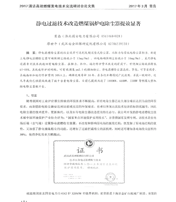 静电过滤技术改造燃煤锅炉电除尘器提效显著