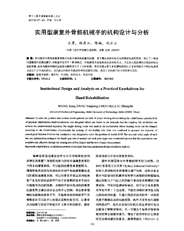 实用型康复外骨骼机械手的机构设计与分析