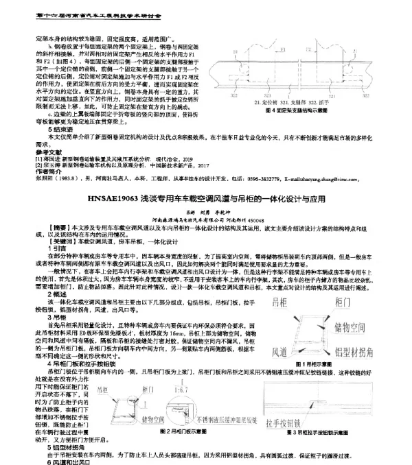 HNSAE19063浅谈专用车车载空调风道与吊柜的一体化设计与应用