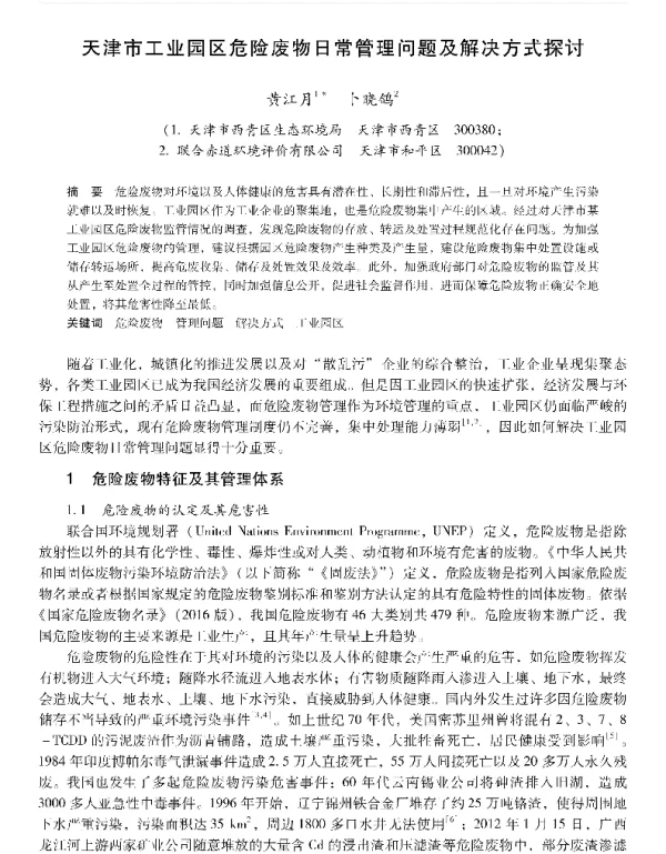 天津市工业园区危险废物日常管理问题及解决方式探讨