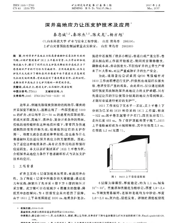 深井高地应力让压支护技术及应用