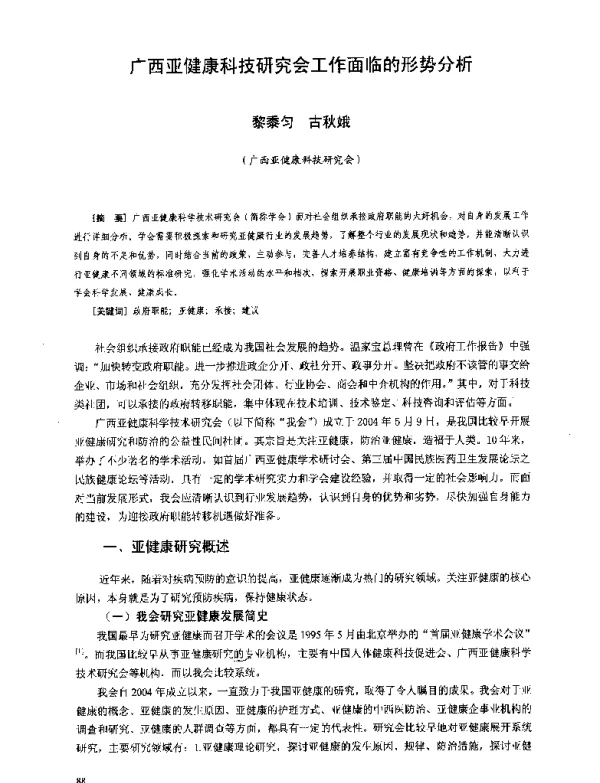 广西亚健康科技研究会工作面临的形势分析